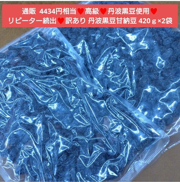 国産 丹波大粒黒豆甘納豆 420g 黒豆 甘納豆 煮豆 菓子 和菓子