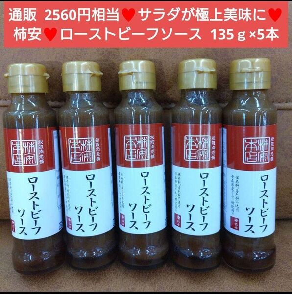 柿安 ローストビーフソース 135g×5本 たれ ソース 調味料 肉