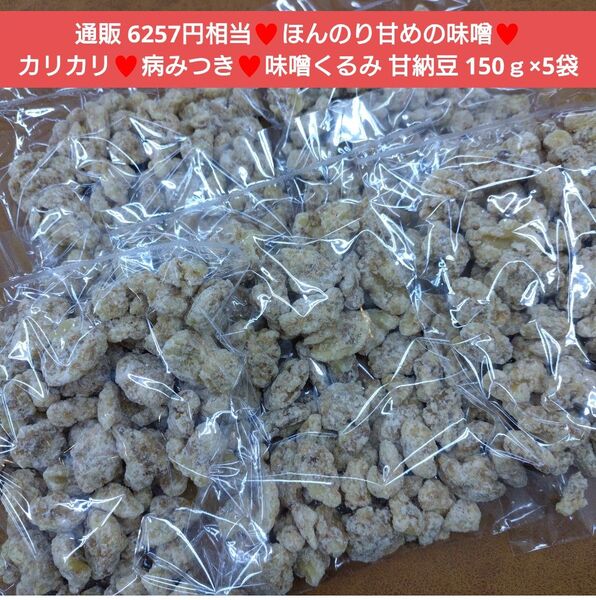 味噌くるみ 150g くるみ くるみ甘納豆 胡桃 甘納豆 菓子 お菓子