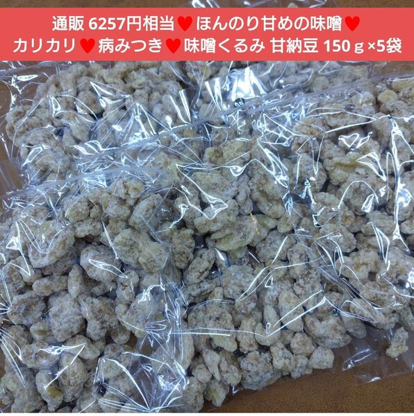 味噌くるみ 150g くるみ くるみ甘納豆 胡桃 甘納豆 菓子 お菓子
