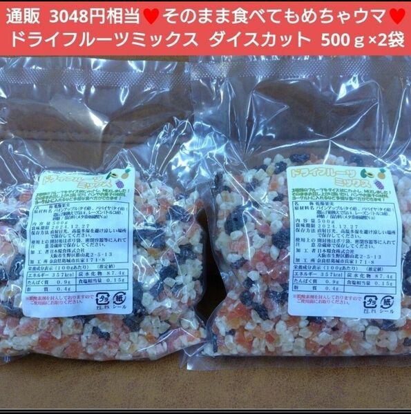 ドライフルーツミックス 500g×2 ドライフルーツ フルーツ 菓子 パン