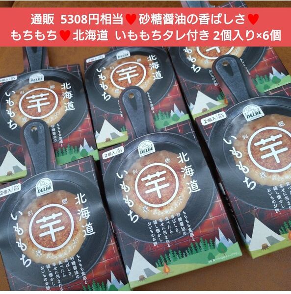 北海道 いももち タレつき 2個入り×6個 もち じゃがいも 餅