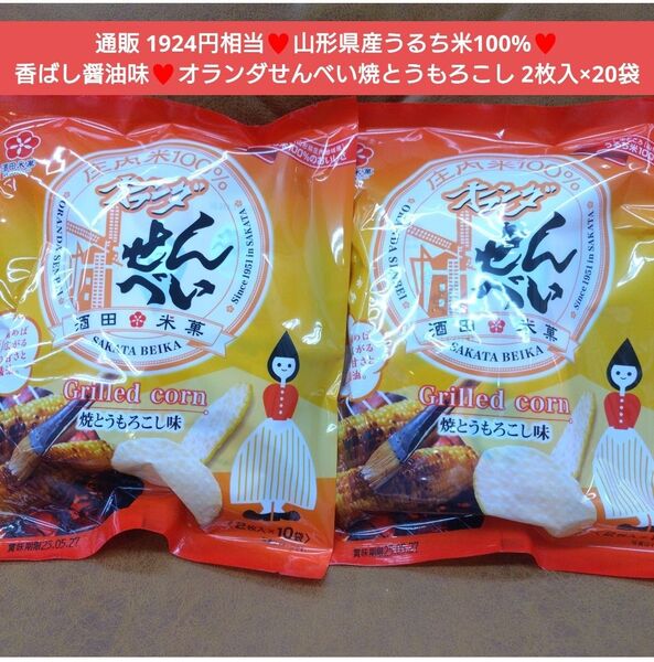 オランダせんべい 焼とうもろこし 20枚入×2袋 煎餅 菓子 和菓子