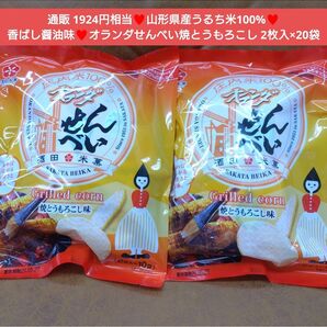 オランダせんべい 焼とうもろこし 20枚入×2袋 煎餅 菓子 和菓子