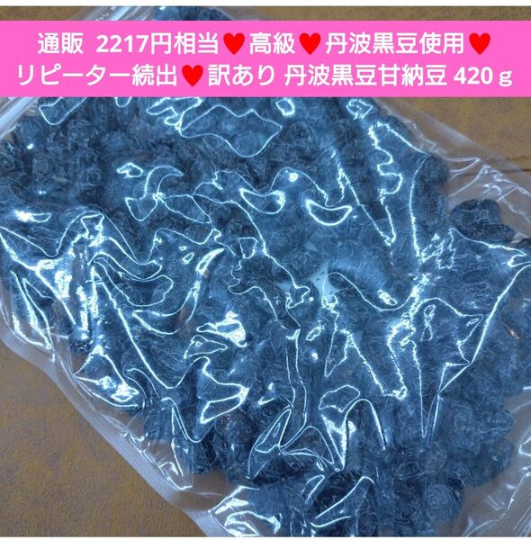 国産 丹波大粒黒豆甘納豆 420g 黒豆 甘納豆 煮豆 菓子 和菓子