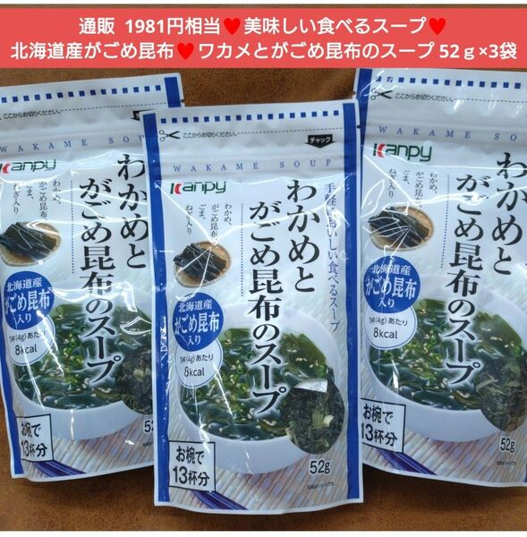 わかめとがごめ昆布のスープ 52g×3袋 スープ 昆布 がごめ昆布 乾物