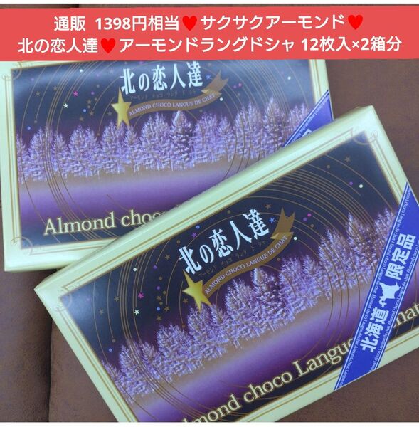 北の恋人達 12枚入×2箱 ラングドシャ アーモンド 菓子 お菓子 チョコ
