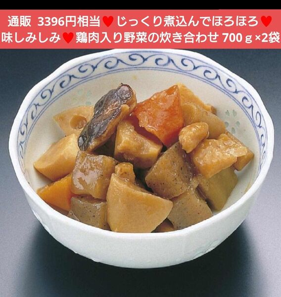 鶏肉入り野菜の炊き合わせ 700g 野菜 煮物 鶏肉 根菜 おかず