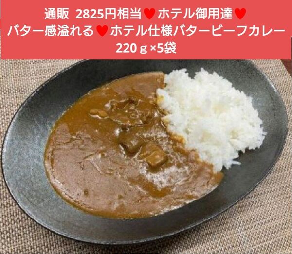 ホテル仕様 バタービーフカレー 220g×5袋 カレー ビーフカレー 牛肉