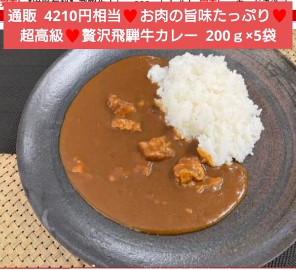 飛騨牛カレー 200g×5袋 カレー 飛騨牛 牛肉 レトルト ビーフカレー