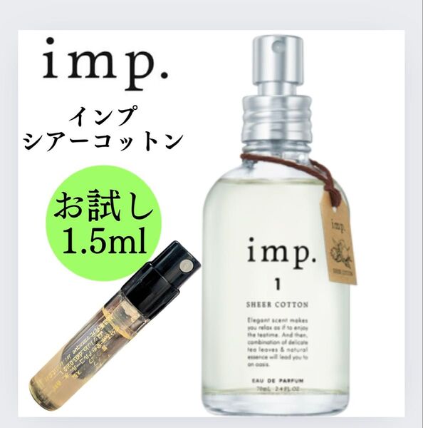 インプ 1 シアーコットン 1.5ml お試し imp. サンプル 新品 香水 imp フレグランス