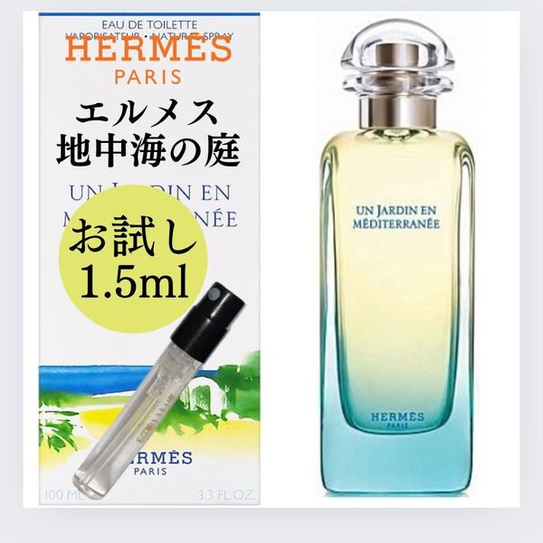 エルメス 地中海の庭 1.5ml お試し 新品 HERMES 香水 EDT オードトワレ