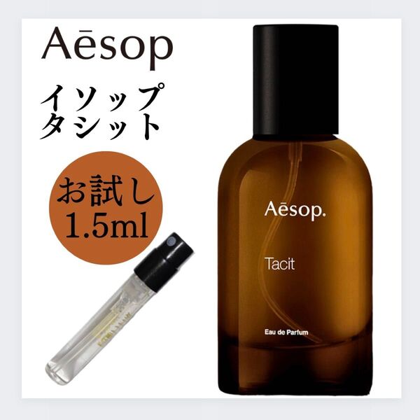 Tacit タシット Aesop イソップ 1.5ml お試し 新品 サンプル 香水 オードパルファム