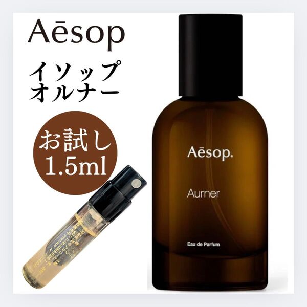 イソップ オルナー Aurner 1.5ml お試し Aesop サンプル 新品 香水 オードパルファム EDP