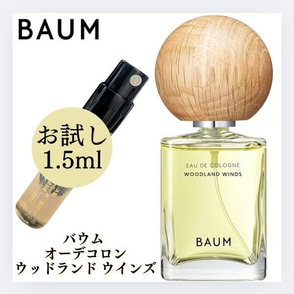 BAUM バウム ウッドランド ウインズ 1.5ml お試し 新品 サンプル 香水 フレグランス オーデコロン