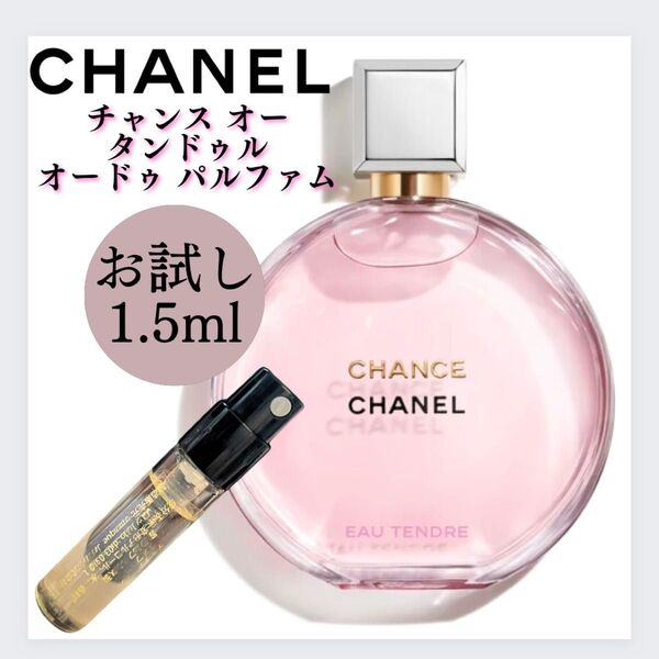 シャネル チャンス オータンドゥル 1.5ml お試し CHANEL サンプル EDP 香水
