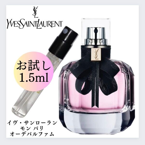 イヴサンローラン モンパリ お試し 1.5ml 新品 オードパルファン サンプル 香水 オードパルファム EDP YSL