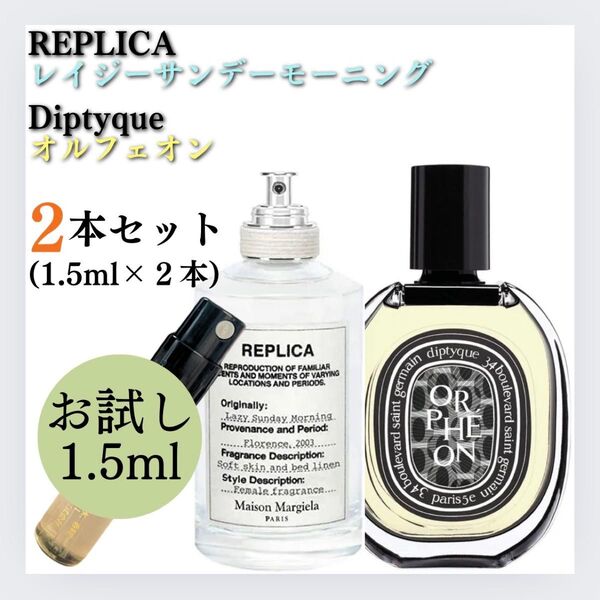 レイジーサンデーモーニング オルフェオン お試し 1.5ml サンプル 新品 香水 ディプティック マルジェラ Diptyque