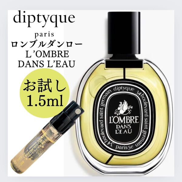 ロンブルダンロー ディプティック 1.5ml 新品 お試し サンプル EDP 香水 オードパルファン Diptyque