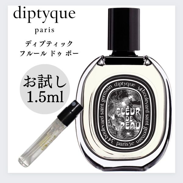 ディプティック フルールドゥポー 1.5ml お試し 新品 香水 Diptyque EDP サンプル
