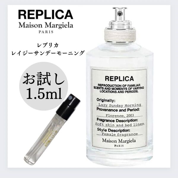 REPLICA レプリカ レイジーサンデーモーニング 1.5ml お試し 新品 香水 オードトワレ メゾンマルジェラ