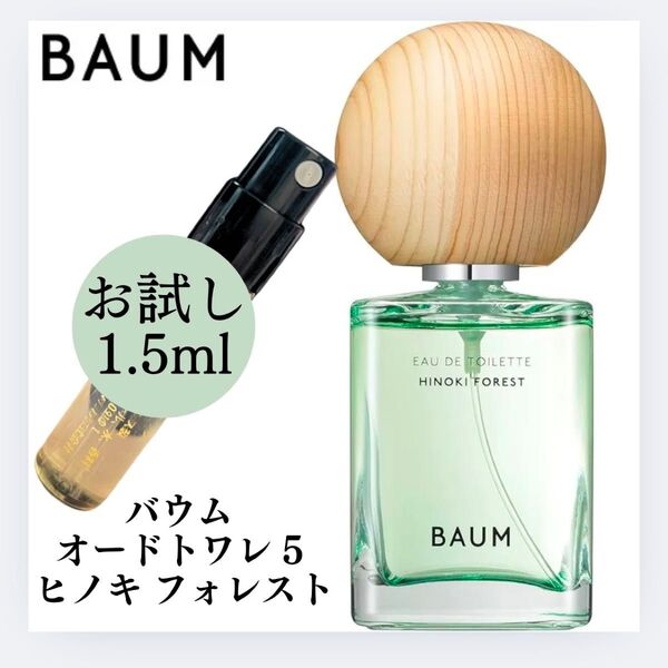 BAUM バウム ヒノキ フォレスト 1.5ml お試し 新品 サンプル 香水 フレグランス オードトワレ ヒノキフォレスト