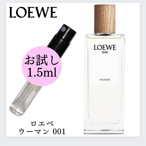 LOEWE ロエベ ウーマン 001 WOMAN001 1.5ml お試し 新品 香水 EDP サンプル オードゥ パルファム