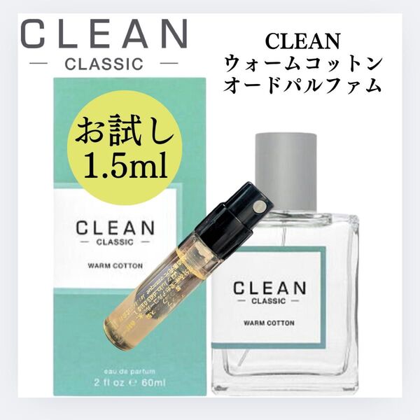 CLEAN クリーン ウォームコットン 1.5ml お試し 新品 サンプル 香水 フレグランス