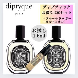 ディプティック フルールドゥポー オルフェオン 2本セット お試し 1.5ml 香水 Diptyque サンプル