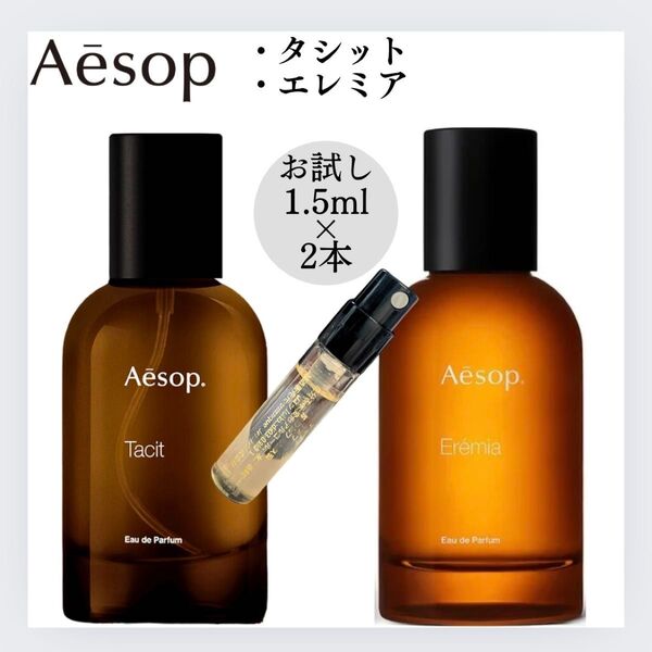 イソップ 大人気2点セット タシット エレミア お試し 1.5ml サンプル 香水 オードパルファム Aesop