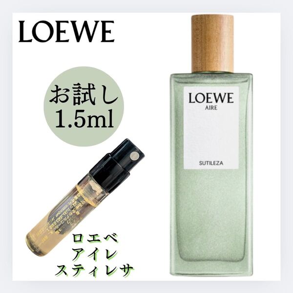 LOEWE ロエベ アイレ スティレサ 1.5ml お試し 新品 香水 EDT オードトワレ
