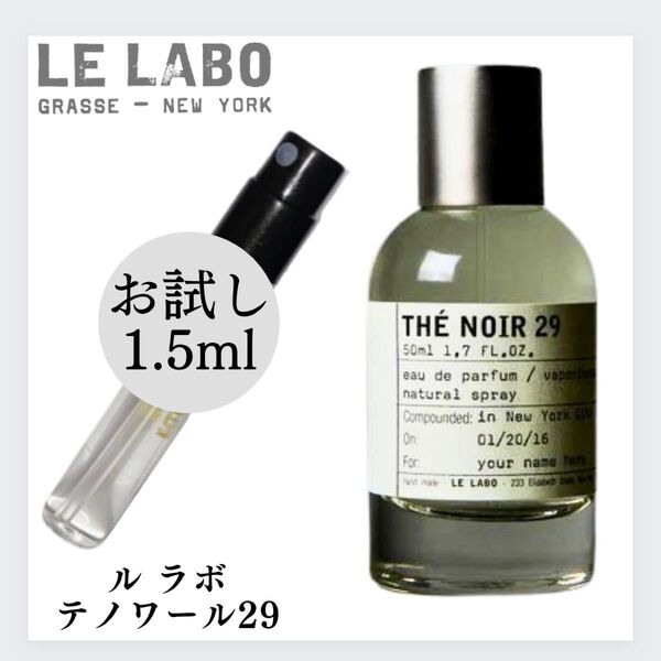 Le labo ルラボ テノワール29 1.5ml お試し サンプル 新品 香水 LE LABO THE NOIR29