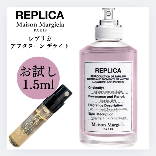 レプリカ アフタヌーンデライト 1.5ml お試し サンプル 新品 マルジェラ 香水 オードトワレ Maison
