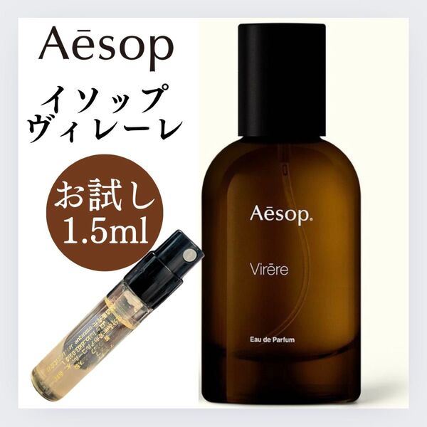 イソップ ヴィレーレ 1.5ml お試し Aesop サンプル 新品 香水 オードパルファム