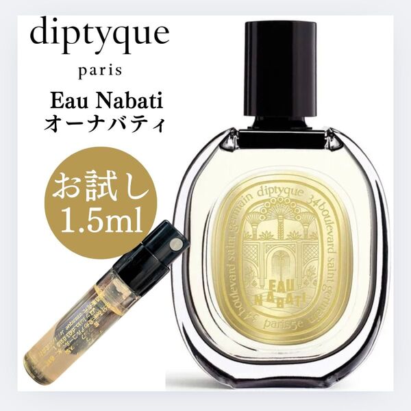 新作 diptyque オーナバティ お試し 1.5ml サンプル 香水 オードパルファン ディプティック