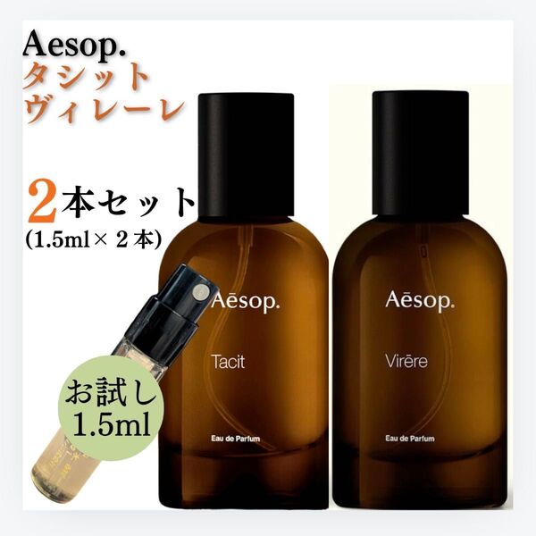 2点セット タシット ヴィレーレ 新品 お試し イソップ Aesop サンプル 香水 オードパルファム