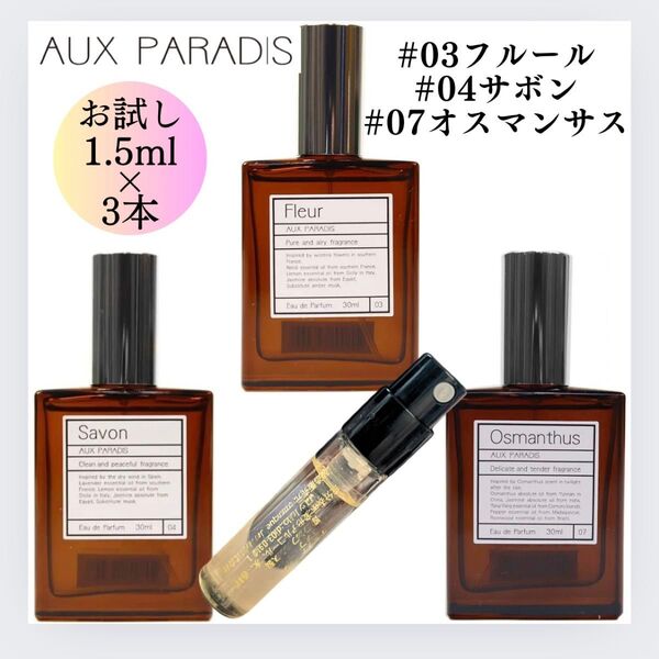 3本セット オゥパラディ フルール サボン オスマンサス 1.5ml お試し 香水 オードパルファム