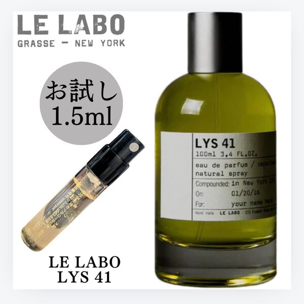 ルラボ リス41 LYS41 リス 41 お試し 1.5ml サンプル 香水 オードパルファム EDP フレグランス