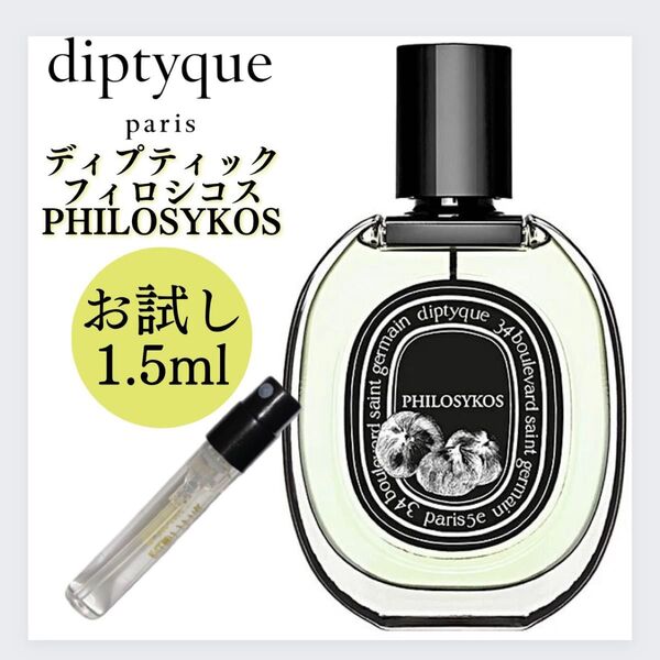 ディプティック フィロシコス 1.5ml お試し Diptyque 新品 香水 オードパルファン サンプル