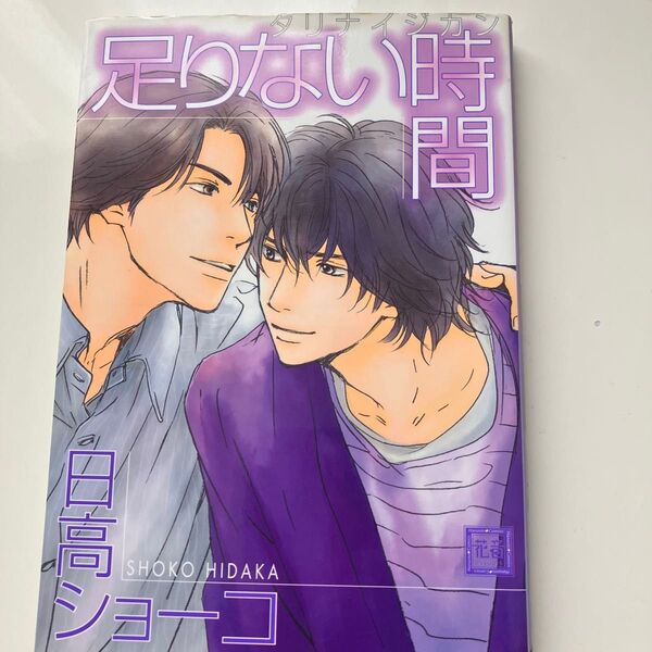 足りない時間/日高ショーコ