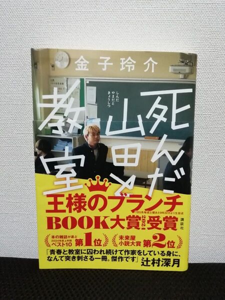 死んだ山田と教室 金子玲介