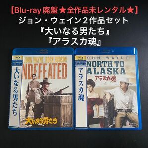 【Blu-ray廃盤】ジョン・ウェイン2作セット『大いなる男たち』『アラスカ魂』未レンタル
