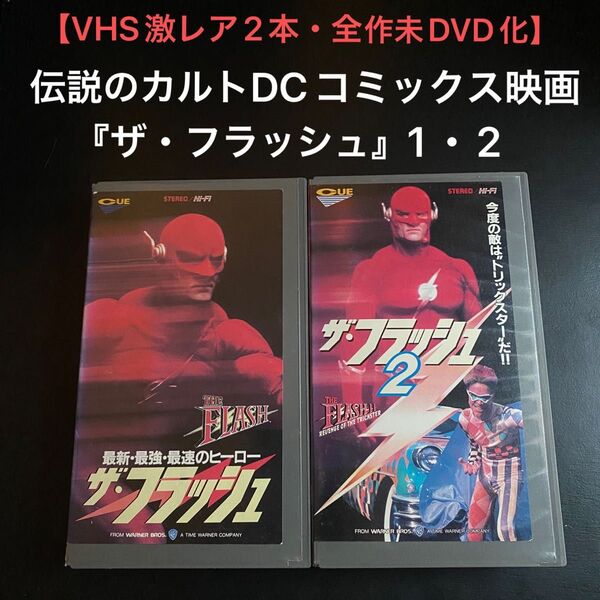 全作未DVD化【VHS激レア2本】ザ・フラッシュ 1・2 伝説のカルトDCコミックス映画
