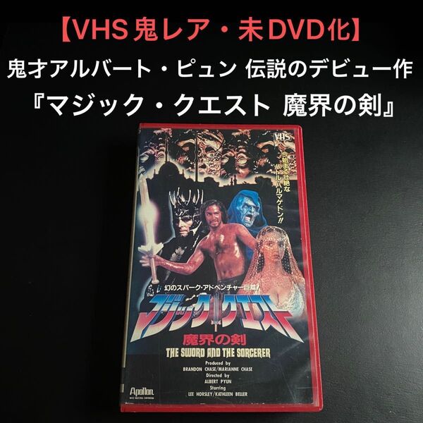 未DVD化!【VHS鬼レア】カルト監督アルバート・ピュン伝説のデビュー作『マジック・クエスト 魔界の剣』超入手困難