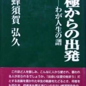 『南極からの出発 -わが人生の譜』 蜂須賀弘久