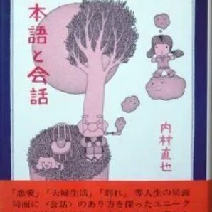 『日本語と会話』内村直也 ※会話とは、弾みと抑制、恋愛・夫婦・別れ・死別・挨拶の会話、岸田国士の日常語録、電話、話題、会話への希望