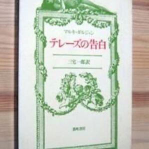 『テレーズの告白』 マルキ・ダルジャン、三宅一郎訳