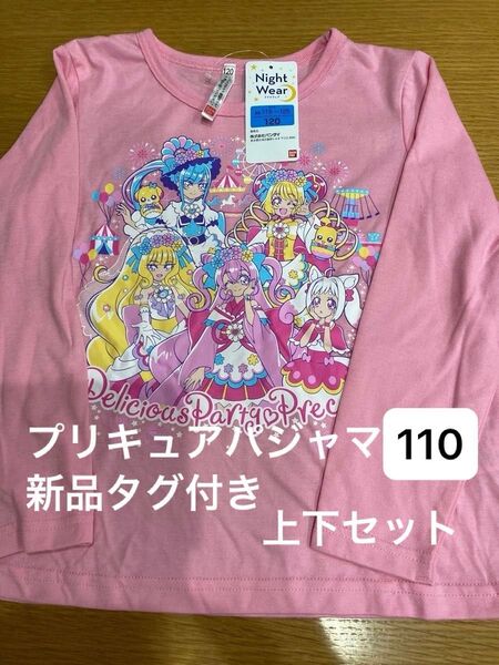 デリシャスパーティー プリキュア 110 パジャマ 上下セット 新品 ピンク ナイトウェア プリキュア 長袖Tシャツ