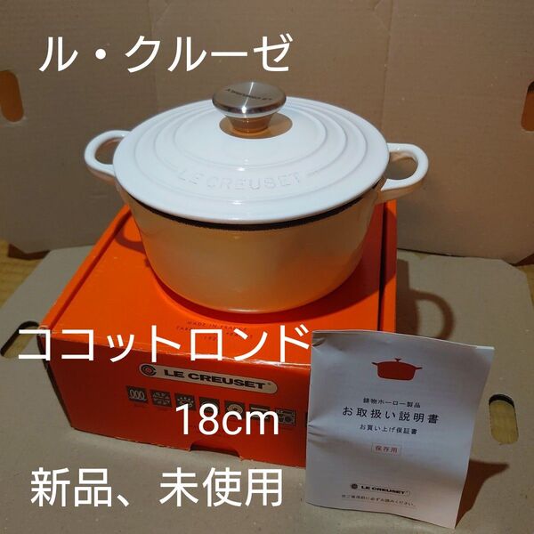 ル・クルーゼ ココットロンド 18cm ホワイト【新品】両手鍋