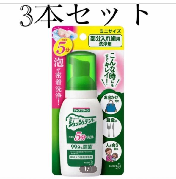 ディープクリーン シュッシュデント★部分入れ歯用洗浄剤 ミニサイズ★3本セット★新品、未開封です!